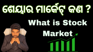 ଶେୟାର ମାର୍କେଟ୍ କଣ odia