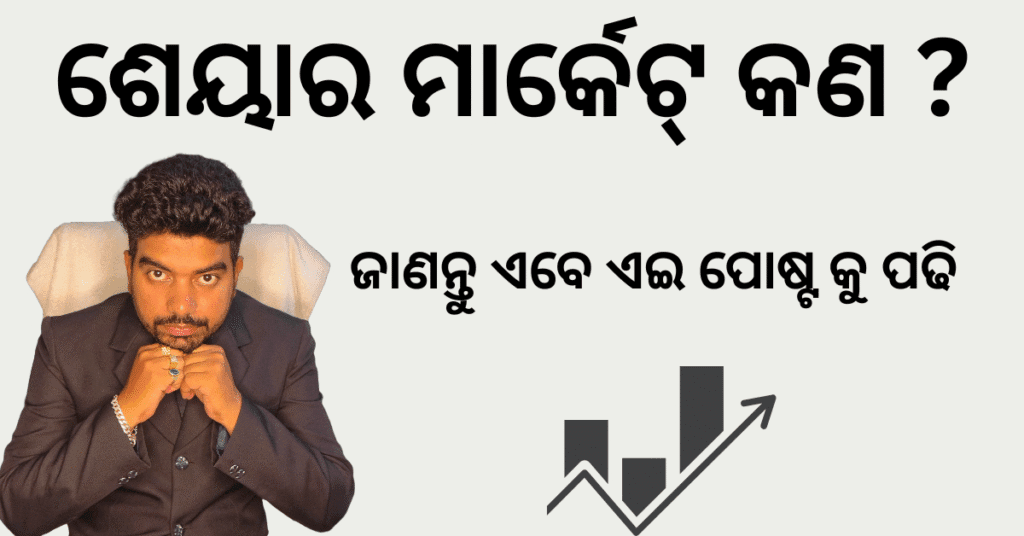 ଶେୟାର ମାର୍କେଟ୍ କଣ